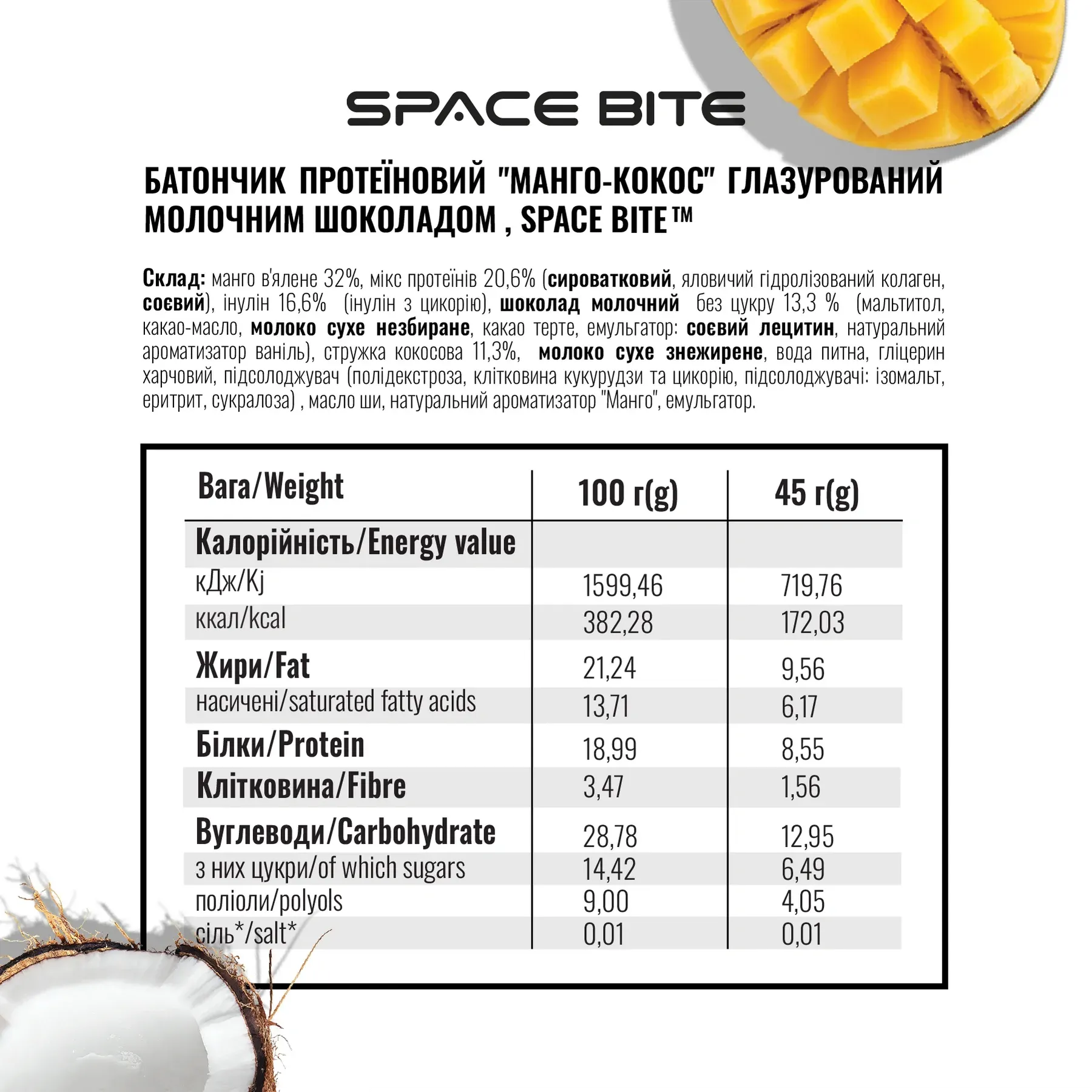 Батончик SPACE BITE - 45 г Кокос і манго