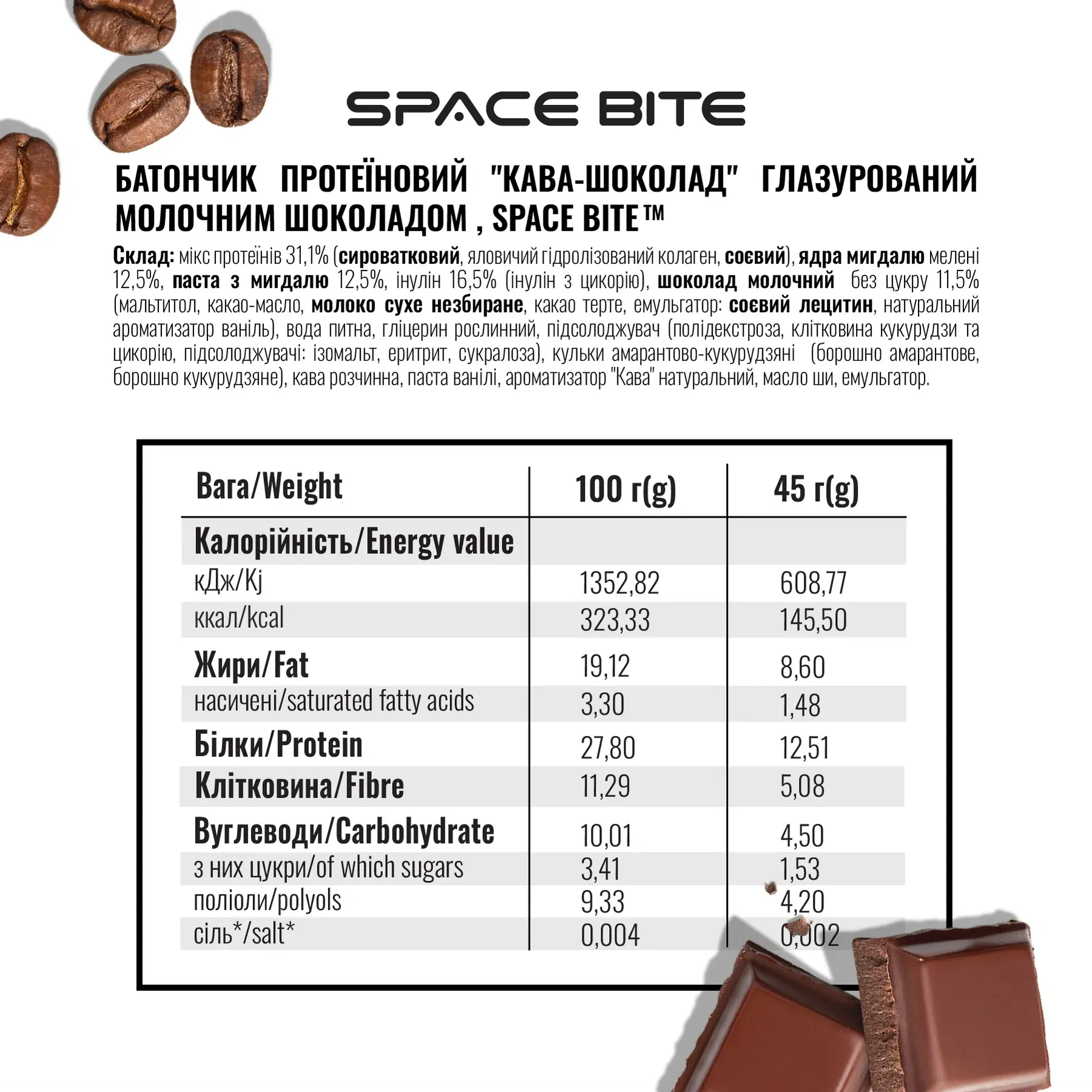 Батончик SPACE BITE - 45 г Кава і шоколад