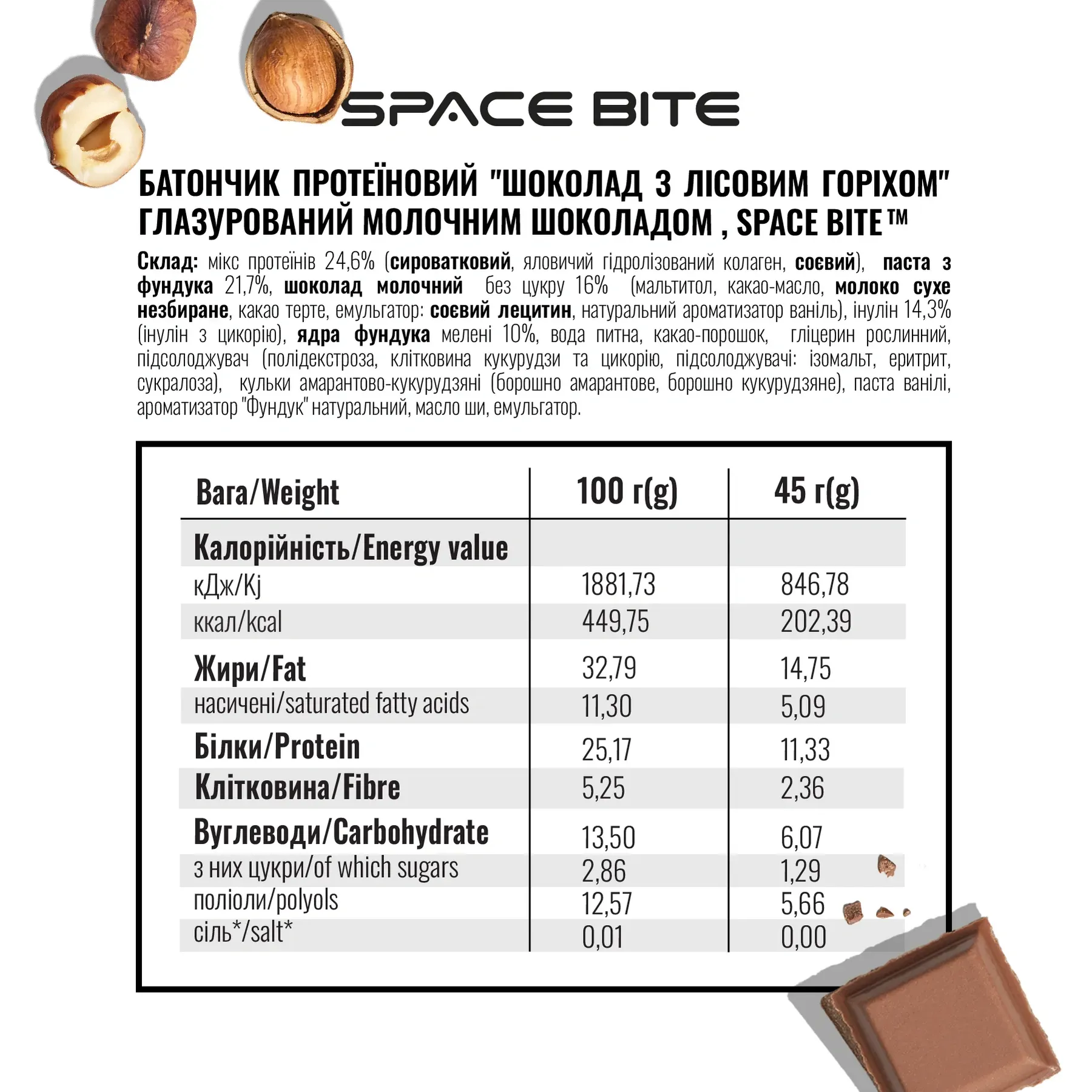 Батончик SPACE BITE - 45 г Фундук і шоколад