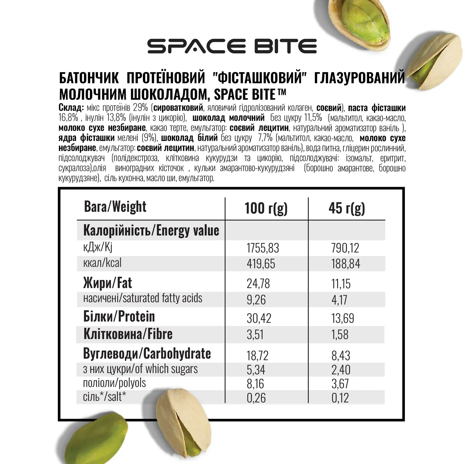 Батончик SPACE BITE - 45 г Фісташка