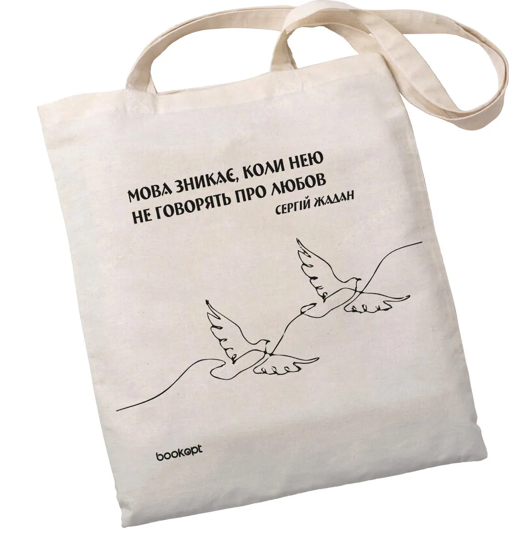 Екошопер BookOpt BK4011 С.В. жадан "мова зникає, коли нею не говорять про любов" бежевий