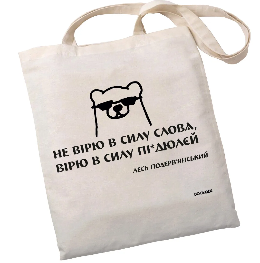 Екошопер BookOpt BK4030 подерв'янський лесь "не вірю в силу слова я а вірю в силу пі*дюлєй" бежевий