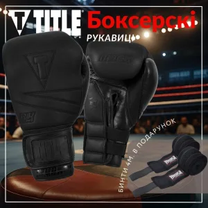 Боксерські рукавиці TITLE Black Bolstered Leather Black 16 унцій (бинти 4м. в комплекті)