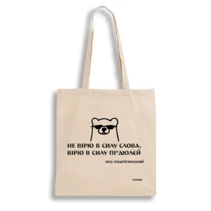 Екошопер BookOpt BK4030 подерв'янський лесь "не вірю в силу слова я а вірю в силу пі*дюлєй" бежевий