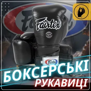 Боксерські рукавиці Fairtex BGV6 Black 10 унцій (бинти в комплекті)