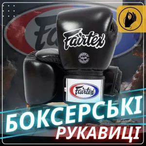 Боксерські рукавиці Fairtex BGV1 Black 16 унцій (бинти в комплекті)