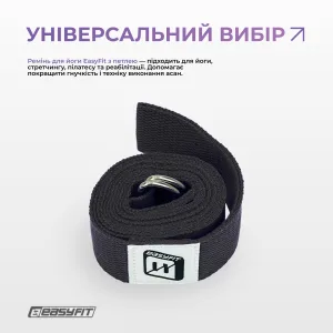 Ремень для йоги EasyFit с петлей (чорний)