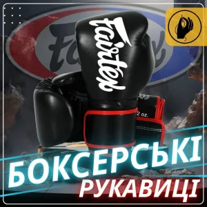 Боксерські рукавиці Fairtex BGV14 Black 10 унцій (бинти в комплекті)
