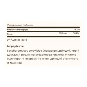 Selenium 200 мкг yeast free - 100 таблеток