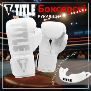 Боксерські рукавиці TITLE Boxing Inferno Intensity Elastic White 18 унцій (капа в комплекті)