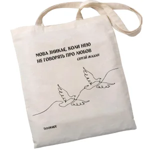 Екошопер BookOpt BK4011 С.В. жадан "мова зникає, коли нею не говорять про любов" бежевий