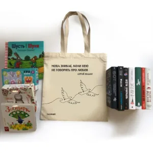 Екошопер BookOpt BK4011 С.В. жадан "мова зникає, коли нею не говорять про любов" бежевий