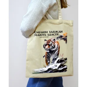 Екошопер BookOpt BK4079 іван багряний (тигролови) "сміливі завжди мають щастя" бежевий