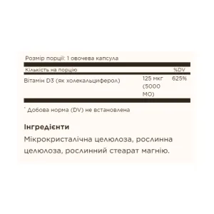 Vitamin D3 (Cholecalciferol) 125 мкг (5000 IU) - 60 капсул