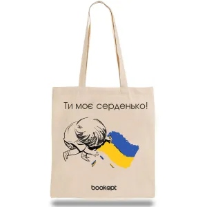 Екошопер BookOpt BK4032 ти моє серденько бежевий