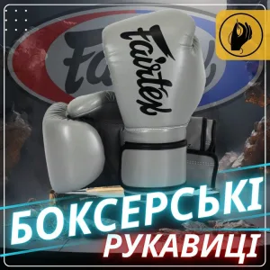 Боксерські рукавиці Fairtex BGV14 Grey 10 унцій (бинти в комплекті)