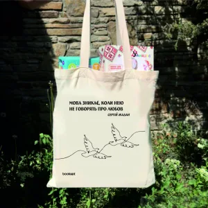 Екошопер BookOpt BK4011 С.В. жадан "мова зникає, коли нею не говорять про любов" бежевий