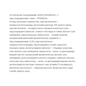 Coco Caramel - 40 г Трюфель (Поштучно)