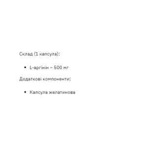 L-Arginine 500 мг - 200 капсул