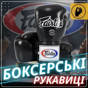 Боксерські рукавиці Fairtex BGV5 Black 10 унцій (бинти в комплекті)