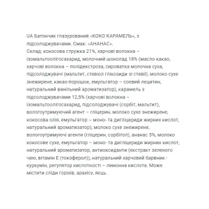 Coco Caramel - 40 г Ананас (Поштучно)