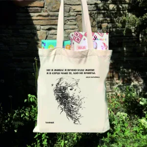 Екошопер BookOpt BK4005 Л.Українка "Ні! я жив! я буду вічно жити! я в серці маю те, що не вмирає " (Мавка)