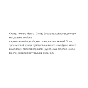 Protein Cookie - 60 г Манго (Поштучно)