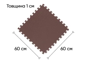 Татамі мат EasyFit SwallowTail 4 шт (60х60х1 см) пазл хвіст ластівки коричневий