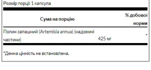 Wormwood 425 мг - 90 капсул