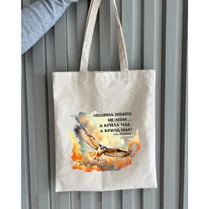 Екошопер BookOpt BK4076 Л.В. Костенко "Людина нібито не літає.А крила має. А крила має!" бежевий