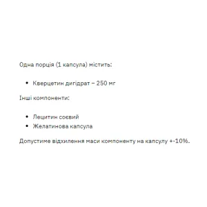 Quercetin 250 мг - 60 капсул