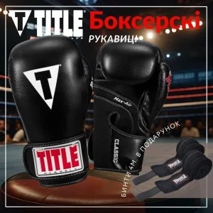 Боксерські рукавиці TITLE Classic Black Max Black 14 унцій (бинти 4 м. в комплекті)