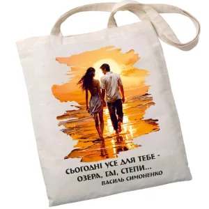 Екошопер BookOpt BK4085 Василь Симоненко, Сьогодні усе для тебе - озера, гаї, степи... колір, бежевий
