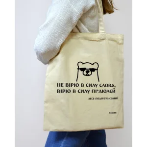 Екошопер BookOpt BK4030 подерв'янський лесь "не вірю в силу слова я а вірю в силу пі*дюлєй" бежевий