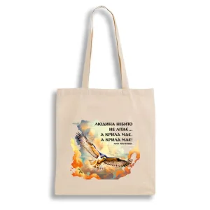 Екошопер BookOpt BK4076 Л.В. Костенко "Людина нібито не літає.А крила має. А крила має!" бежевий