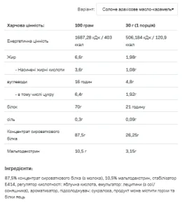Whey Protein - 908 г карамель солоний арахіс