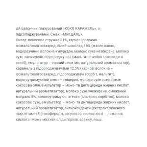 Coco Caramel - 20x40 г Мигдаль