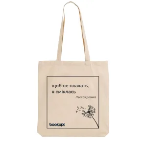 Екошопер BookOpt BK4025 леся українка "щоб не плакать я сміялась" бежевий