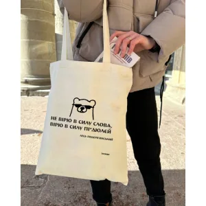 Екошопер BookOpt BK4030 подерв'янський лесь "не вірю в силу слова я а вірю в силу пі*дюлєй" бежевий