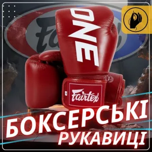 Боксерські рукавиці Fairtex BGV1-ONE (натуральна шкіра) Red 10 унцій (бинти в комплекті)