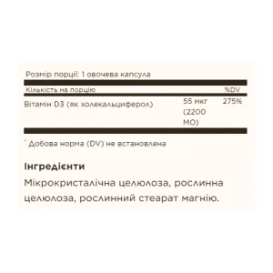 Vitamin D3 (Cholecalciferol) 55 мкг (2200 IU) - 100 капсул