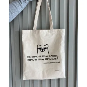 Екошопер BookOpt BK4030 подерв'янський лесь "не вірю в силу слова я а вірю в силу пі*дюлєй" бежевий