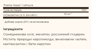 Astaxanthin 10 мг - 30 софтгель (до 06,26)