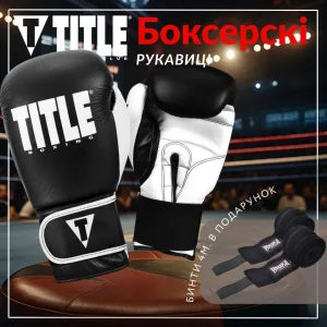 Боксерські рукавиці TITLE Boxing Dynamic Strike Black/White 14 унцій (бинти 4м. в комплекті)