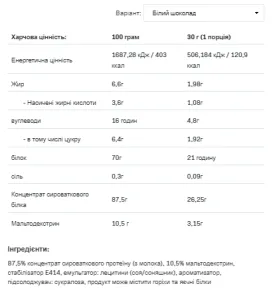 Whey Protein - 908 г Білий шоколад