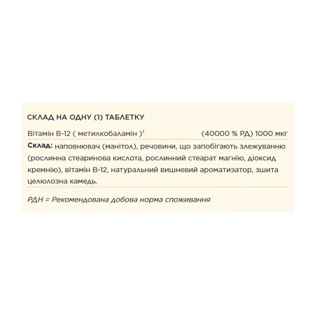 Methylcobalamin (Vitamin B12) 1000 мкг 30 нагетсів