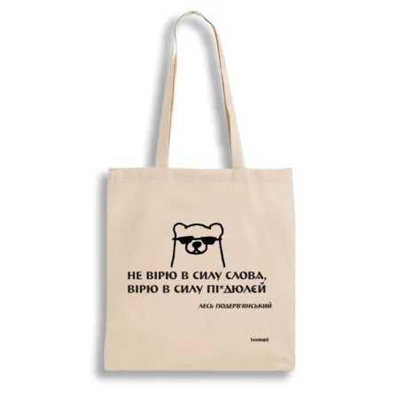 Екошопер BookOpt BK4030 подерв'янський лесь "не вірю в силу слова я а вірю в силу пі*дюлєй" бежевий