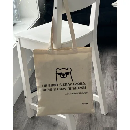 Екошопер BookOpt BK4030 подерв'янський лесь "не вірю в силу слова я а вірю в силу пі*дюлєй" бежевий