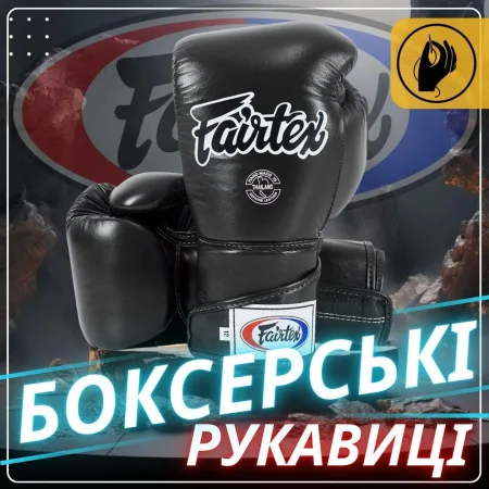 Боксерські рукавиці Fairtex BGV6 Black 10 унцій (бинти в комплекті)