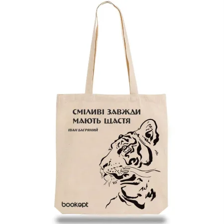 Екошопер BookOpt BK4012 іван багряний тигролови "сміливі завжди мають щастя" бежевий